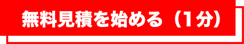 見積もりを始める所要時間1分