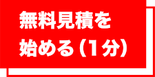 無料見積もりを始める（1分）