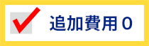 追加費用0円