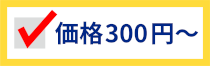 高クオリティーの価格300円～
