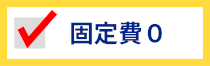 固定費0円