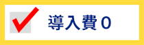 導入費0円