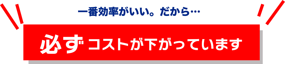 一番効率が良い。だから必ずコストが下がっています。