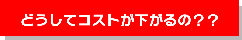 どうしてコストが下がるの？